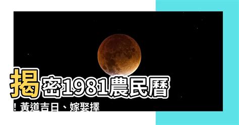 81年農民曆|1981年中國農曆,黃道吉日,嫁娶擇日,農民曆,節氣,節日